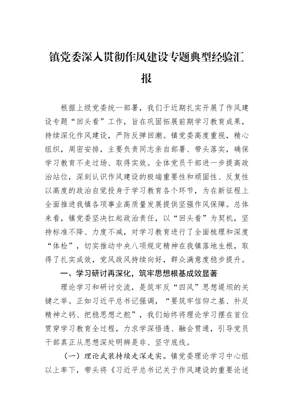 镇党委深入贯彻作风建设专题典型经验汇报.docx_第1页