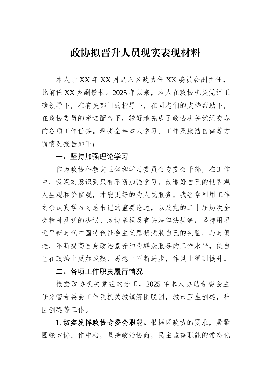 政协拟晋升人员现实表现材料.docx_第1页