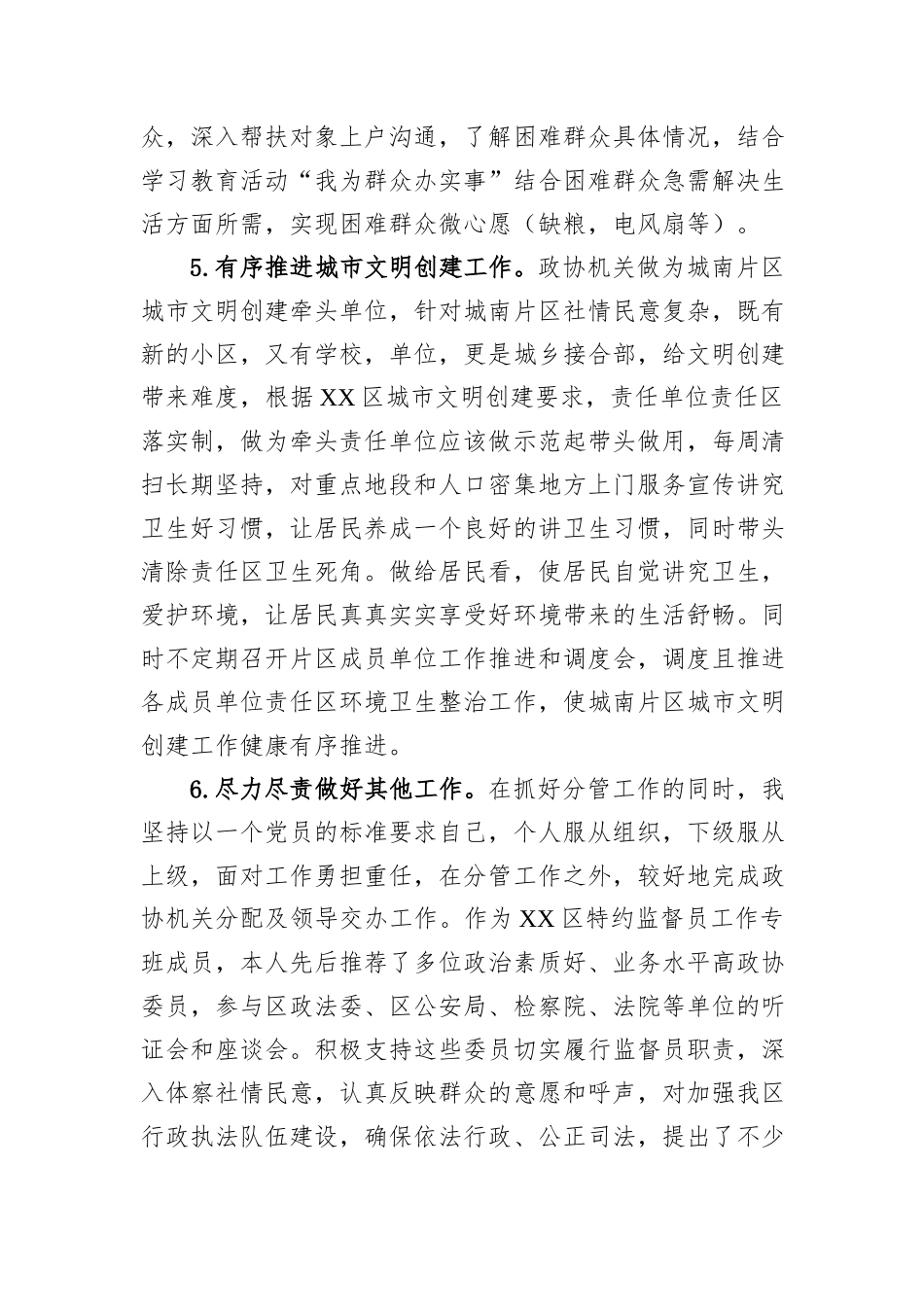政协拟晋升人员现实表现材料.docx_第3页