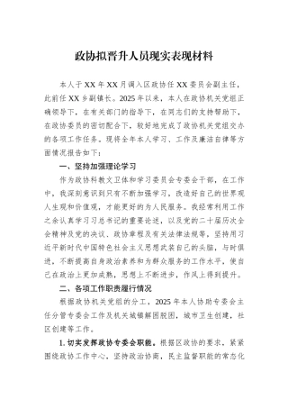 政协拟晋升人员现实表现材料.docx