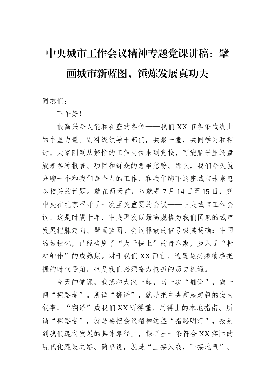 中央城市工作会议精神专题党课讲稿：擘画城市新蓝图，锤炼发展真功夫.docx_第1页