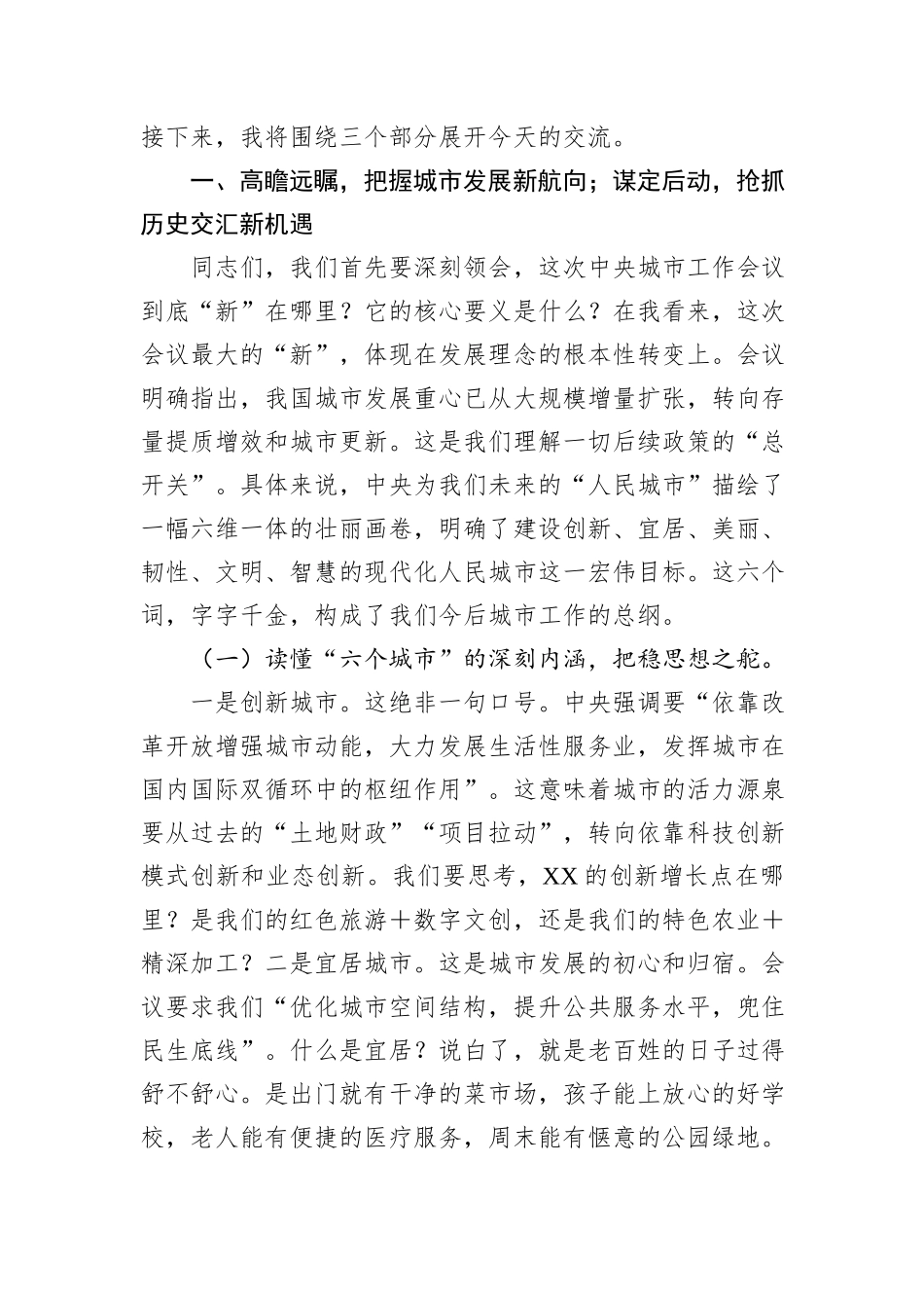 中央城市工作会议精神专题党课讲稿：擘画城市新蓝图，锤炼发展真功夫.docx_第2页