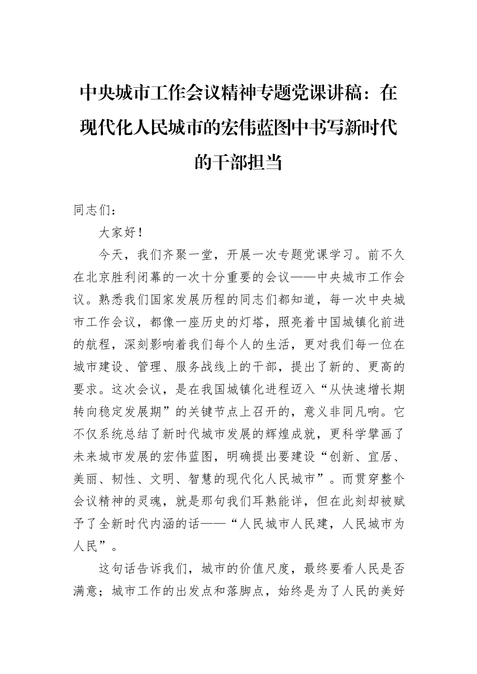 中央城市工作会议精神专题党课讲稿：在现代化人民城市的宏伟蓝图中书写新时代的干部担当.docx_第1页