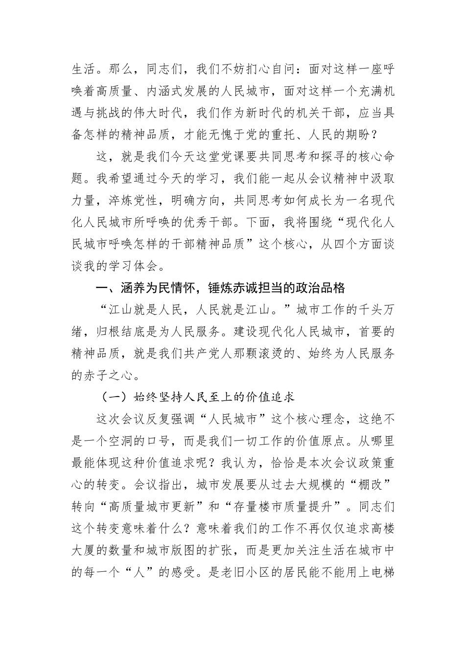 中央城市工作会议精神专题党课讲稿：在现代化人民城市的宏伟蓝图中书写新时代的干部担当.docx_第2页