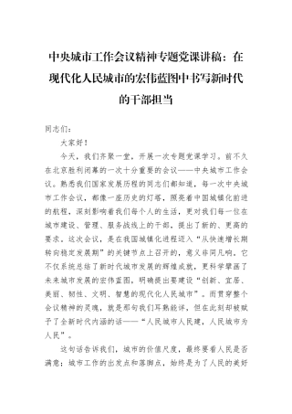 中央城市工作会议精神专题党课讲稿：在现代化人民城市的宏伟蓝图中书写新时代的干部担当.docx