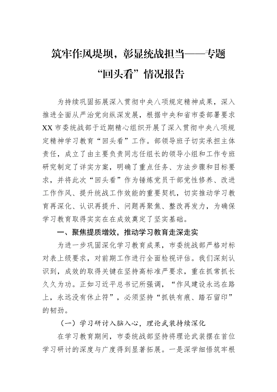 筑牢作风堤坝，彰显统战担当——专题“回头看”情况报告.docx_第1页