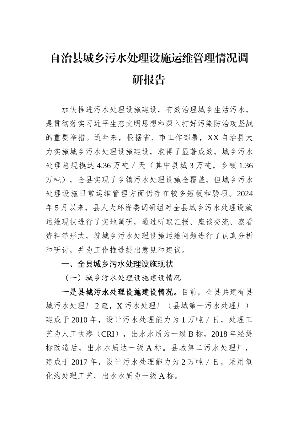 自治县城乡污水处理设施运维管理情况调研报告.docx_第1页
