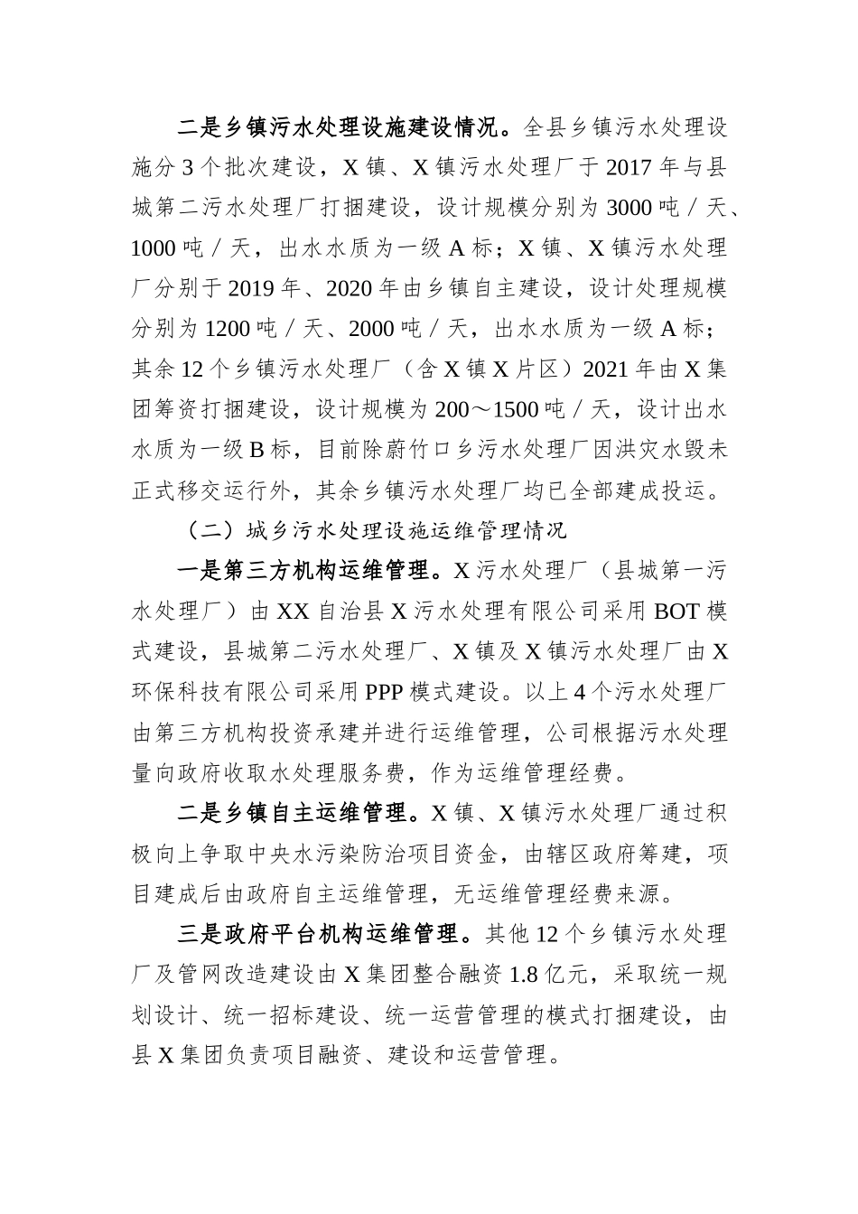 自治县城乡污水处理设施运维管理情况调研报告.docx_第2页