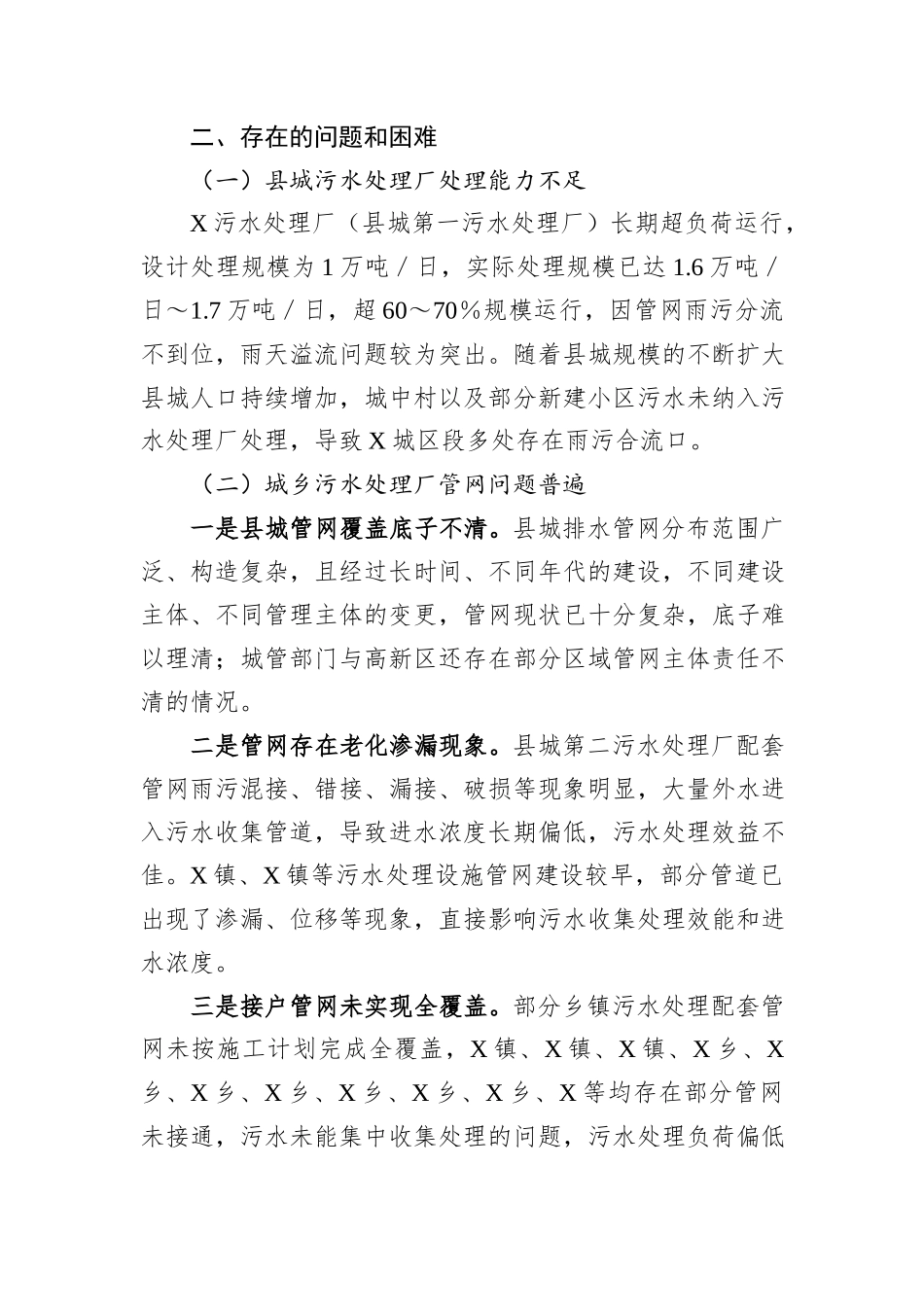 自治县城乡污水处理设施运维管理情况调研报告.docx_第3页