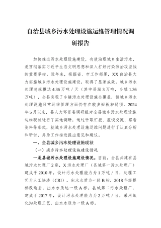 自治县城乡污水处理设施运维管理情况调研报告.docx