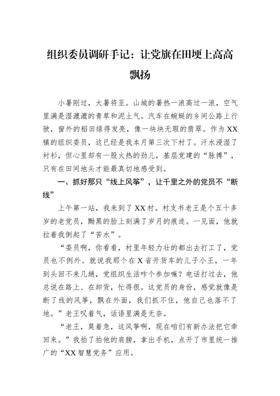 组织委员调研手记：让党旗在田埂上高高飘扬.docx_第1页