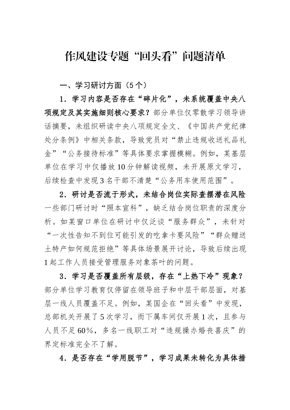 作风建设专题“回头看”问题清单.docx_第1页