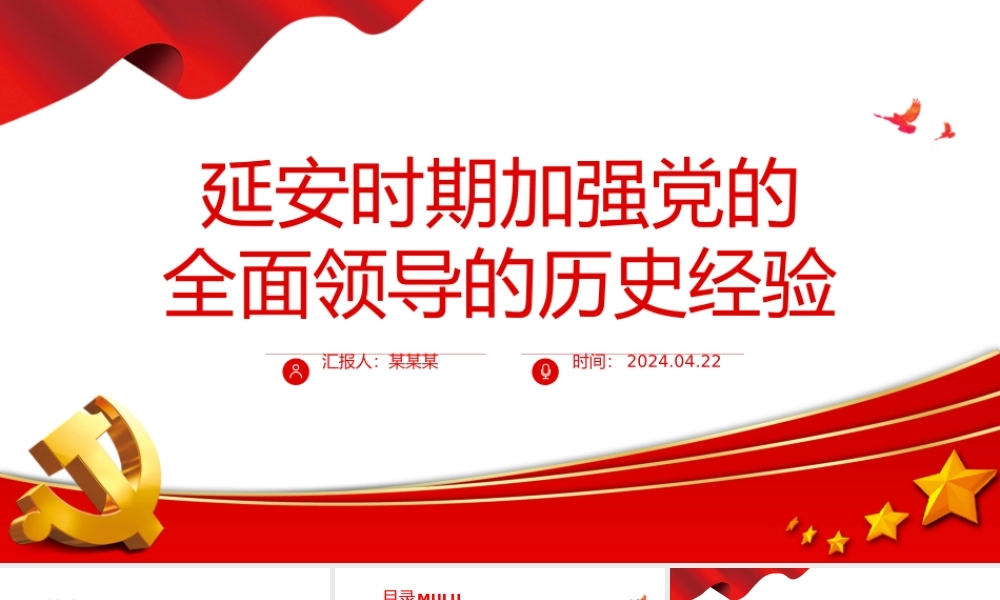 大气简洁延安时期加强党的全面领导的历史经验PPT党史学习辅导课件.pptx