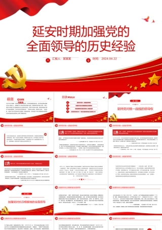 大气简洁延安时期加强党的全面领导的历史经验PPT党史学习辅导课件.pptx