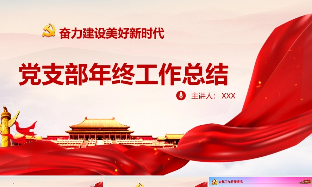 党支部年终总结.pptx