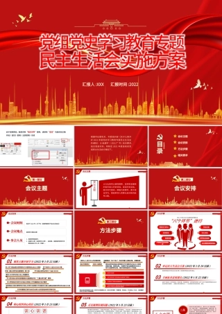 党组党史学习教育专题民主生活会实施方案PPT红色简约大气风党员干部专题党课课件.pptx