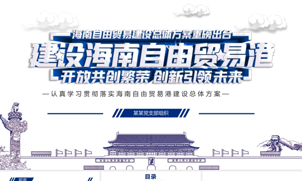 地域党课之全面学习解读海南自由贸易港建设总体方案海南党课PPT模板.pptx