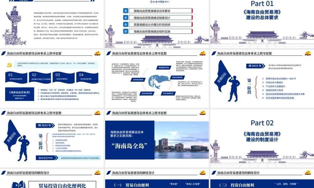 地域党课之全面学习解读海南自由贸易港建设总体方案海南党课PPT模板.pptx