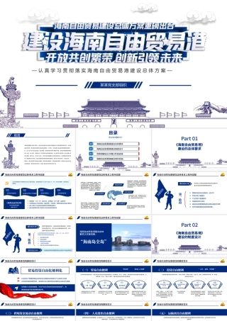 地域党课之全面学习解读海南自由贸易港建设总体方案海南党课PPT模板.pptx