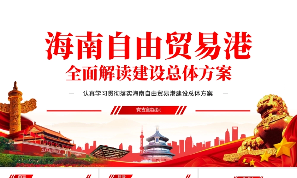 地域党课之学习解读海南自由贸易港建设总体方案海南党课PPT模板-含讲稿.pptx