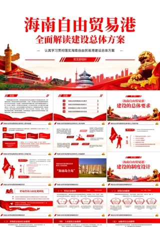 地域党课之学习解读海南自由贸易港建设总体方案海南党课PPT模板-含讲稿.pptx