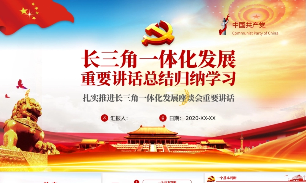地域党课之长三角一体化发展座谈会总结归纳解读PPT-含讲稿.pptx