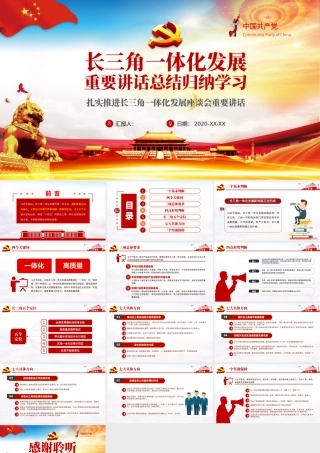 地域党课之长三角一体化发展座谈会总结归纳解读PPT-含讲稿.pptx