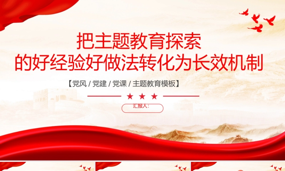 第二批主题教育PPT把主题教育探索的好经验好做法转化为长效机制党课课件.pptx