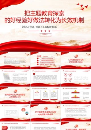 第二批主题教育PPT把主题教育探索的好经验好做法转化为长效机制党课课件.pptx