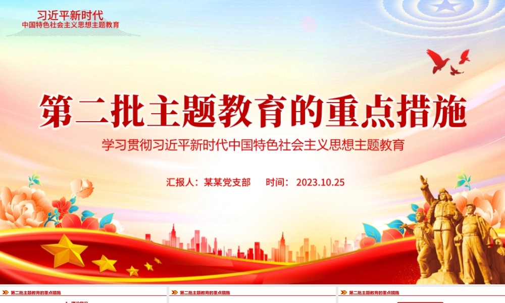 第二批主题教育的重点措施PPT学习贯彻习近平新时代中国特色社会主义思想主题教育党课课件.pptx