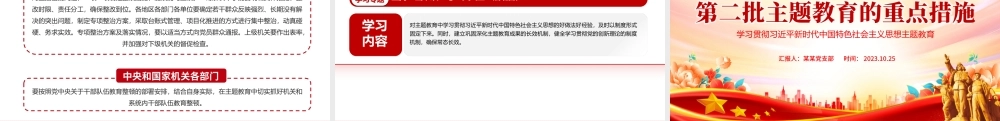 第二批主题教育的重点措施PPT学习贯彻习近平新时代中国特色社会主义思想主题教育党课课件.pptx