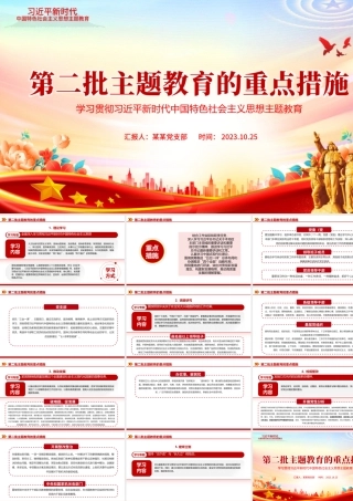 第二批主题教育的重点措施PPT学习贯彻习近平新时代中国特色社会主义思想主题教育党课课件.pptx