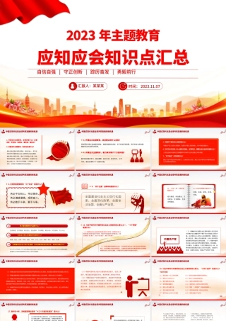 第二批主题教育应知应会知识点汇总PPT简洁风主题教育知识问答党员学习教育专题课件.pptx