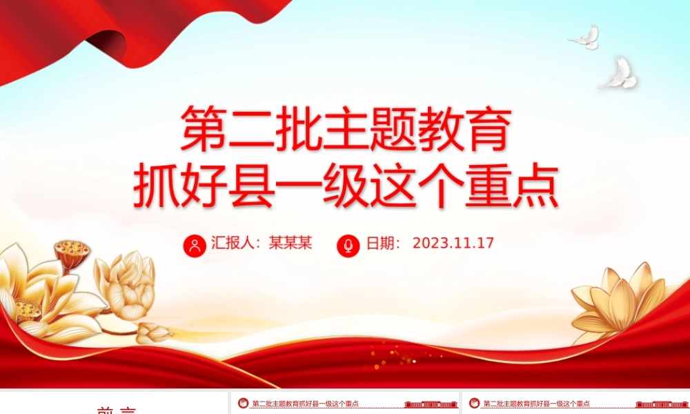 第二批主题教育抓好县一级这个重点确保主题教育走深走实微党课PPT课件.pptx