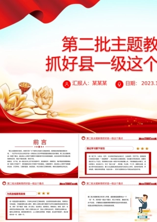 第二批主题教育抓好县一级这个重点确保主题教育走深走实微党课PPT课件.pptx