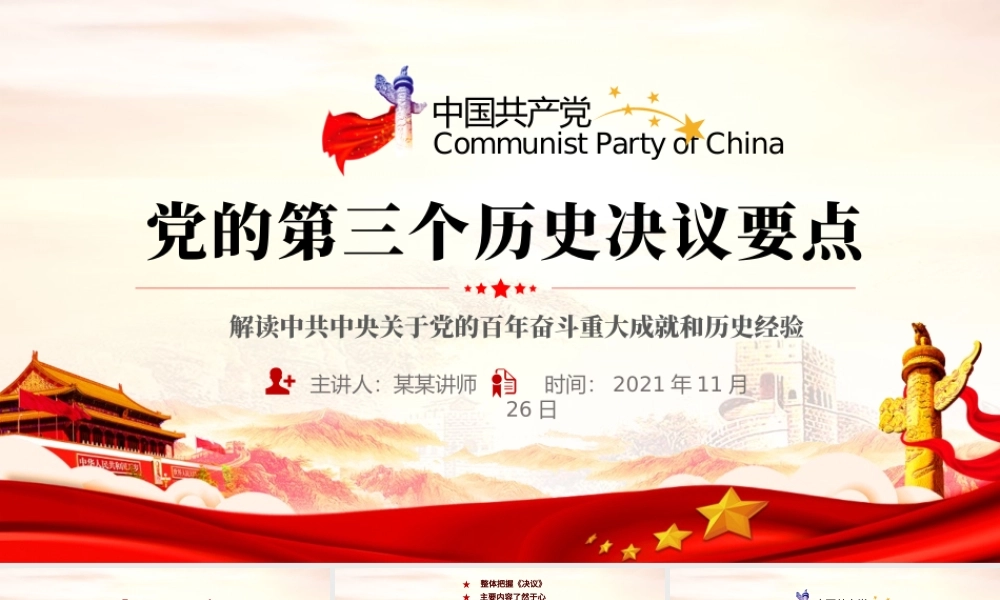 第三个历史决议要点PPT大气党政风党的百年奋斗史成就经验学习党课课件.pptx