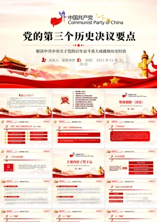 第三个历史决议要点PPT大气党政风党的百年奋斗史成就经验学习党课课件.pptx