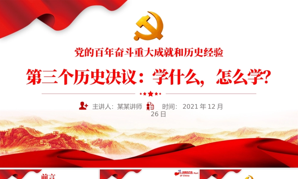 第三个历史决议怎么学学什么PPT红色大气党的百年奋斗伟大成就历史经验党员学习重点党课课件.pptx