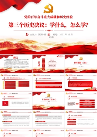 第三个历史决议怎么学学什么PPT红色大气党的百年奋斗伟大成就历史经验党员学习重点党课课件.pptx