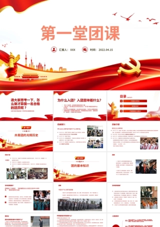 第一党团课PPT红色大气2022年团员党员主题团日活动专题党课课件模板.pptx