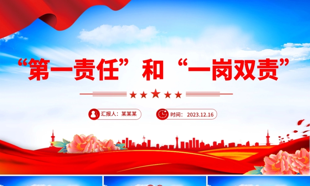 第一责任”和“一岗双责”PPT大气精美党风廉政建设责任制辅导培训党课课件.pptx