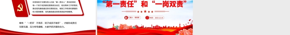 第一责任”和“一岗双责”PPT大气精美党风廉政建设责任制辅导培训党课课件.pptx