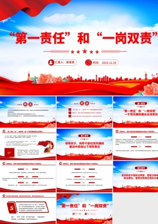 第一责任”和“一岗双责”PPT大气精美党风廉政建设责任制辅导培训党课课件.pptx