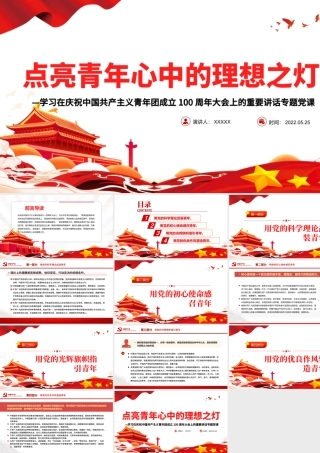 点亮青年心中的理想之灯PPT学习在庆祝中国共产主义青年团成立100周年大会上的重要讲话专题党课.pptx