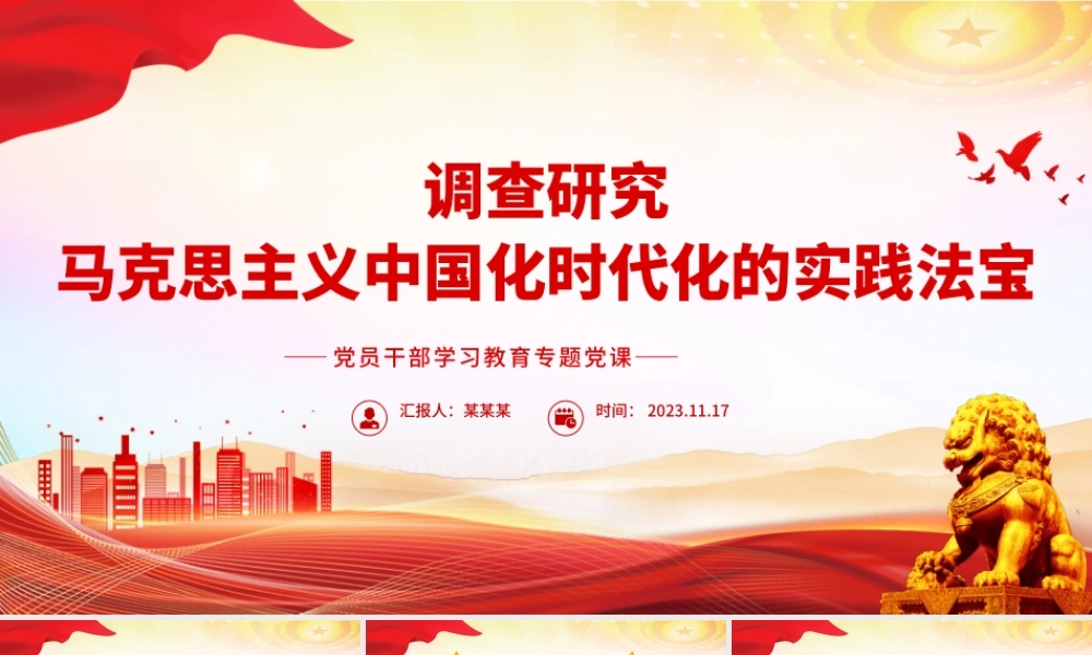 调查研究是马克思主义中国化时代化的实践法宝PPT大气精美风党员干部学习教育专题党课课件模板.pptx