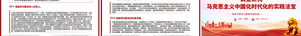 调查研究是马克思主义中国化时代化的实践法宝PPT大气精美风党员干部学习教育专题党课课件模板.pptx