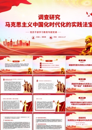 调查研究是马克思主义中国化时代化的实践法宝PPT大气精美风党员干部学习教育专题党课课件模板.pptx