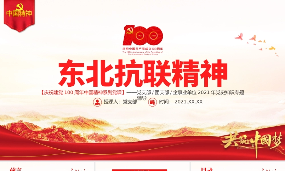 东北抗联精神PPT红色大气中国精神谱系弘扬历久弥新的抗联精神坚定的信仰信念高尚的爱国情操和伟大的牺牲精神专题辅导党课.pptx