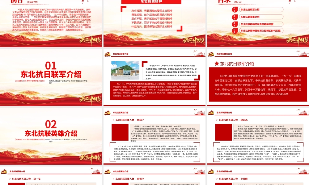 东北抗联精神PPT红色大气中国精神谱系弘扬历久弥新的抗联精神坚定的信仰信念高尚的爱国情操和伟大的牺牲精神专题辅导党课.pptx