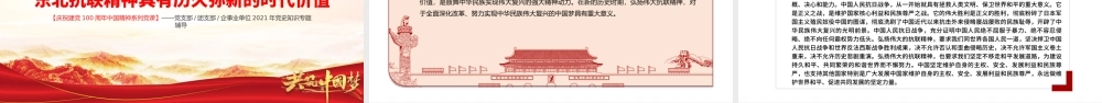 东北抗联精神PPT红色大气中国精神谱系弘扬历久弥新的抗联精神坚定的信仰信念高尚的爱国情操和伟大的牺牲精神专题辅导党课.pptx